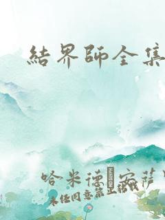 结界师全集下载