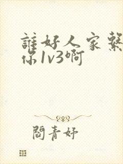 谁好人家系统让你1v3啊