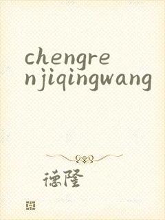 chengrenjiqingwang