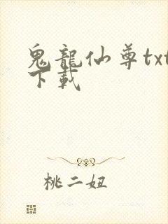 鬼龙仙尊txt下载