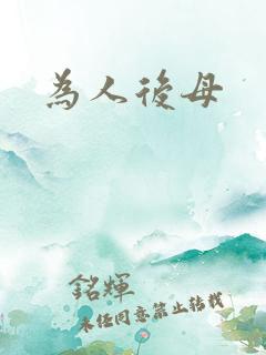 为人后母