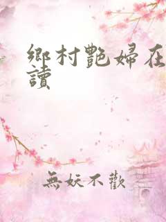 乡村艳妇在线阅读