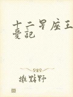 十二星座王子寻爱记