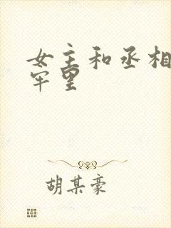 女主和丞相爹在牢里