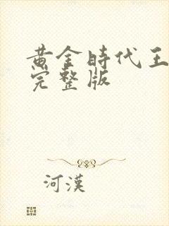 黄金时代王小波完整版