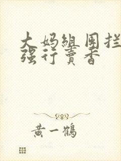 大妈组团拦游客强行卖香