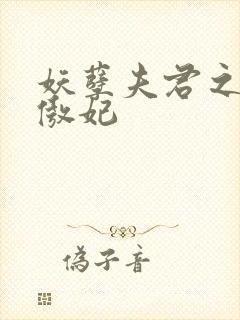 妖孽夫君之狂帝傲妃