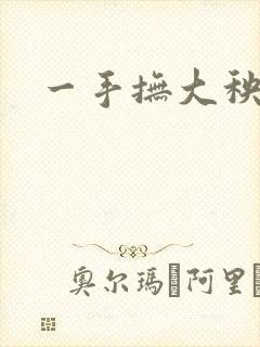 一手抚大秧暖