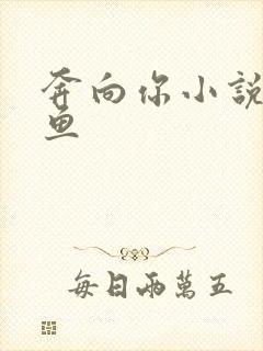 奔向你小说甜醋鱼