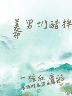 美男们醋拌女王爷