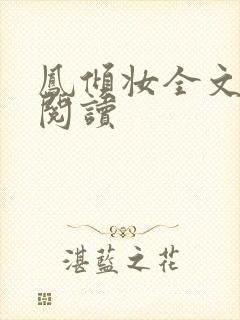 凤倾妆全文免费阅读