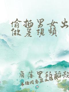 偷拍男女出租屋做爰视频