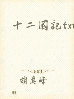 十二国记txt