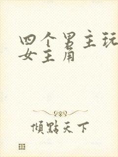 四个男主玩一个女主角