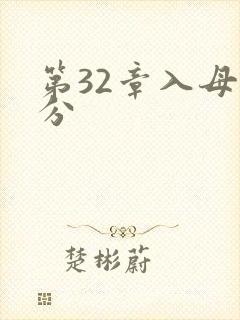 第32章入母三分