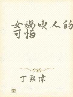 女娲吃人的照片可怕