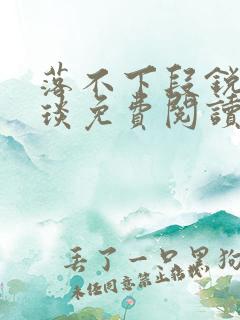 落不下段锐×段琰免费阅读