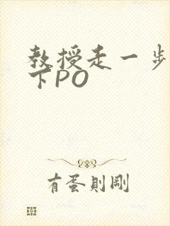 教授走一步撞一下PO