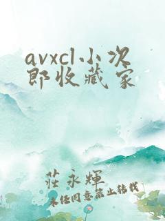 avxcl小次郎收藏家