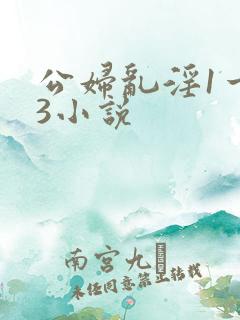 公妇乱淫1一13小说