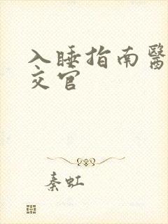 入睡指南医生外交官