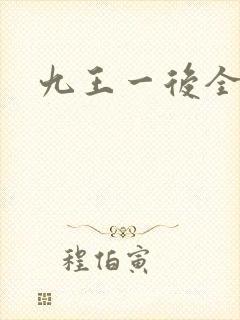 九王一后全文