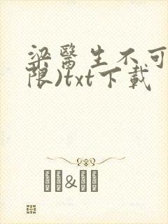 梁医生不可以(限)txt下载