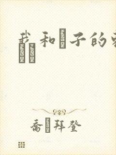 我和兒子的刺激亂倫