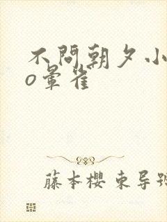 不问朝夕小说po晕雀