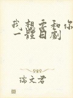 我想要和你融为一体日剧