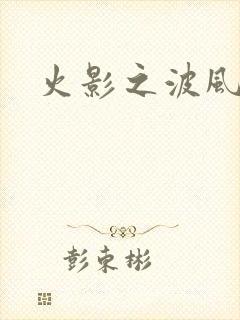 火影之波风神月