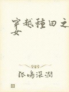 穿越种田之农家女