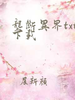 垄断异界txt下载