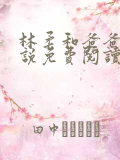 林柔和爸爸的小说免费阅读