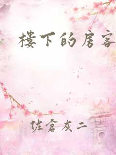 楼下的房客下载