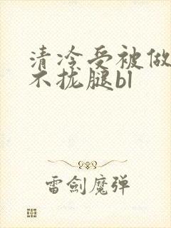 清冷受被做得合不拢腿bl