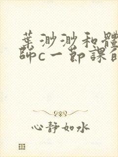 叶渺渺和体育老师c一节课的作文