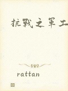 抗战之军工元帅