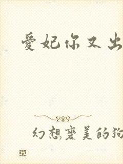 爱妃你又出墙