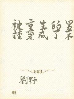 被重生的男友开挂变成了末世大佬后