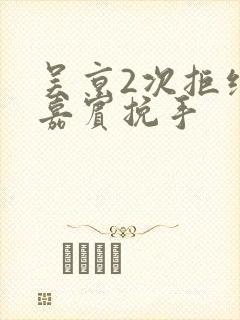 吴京2次拒绝女嘉宾挽手