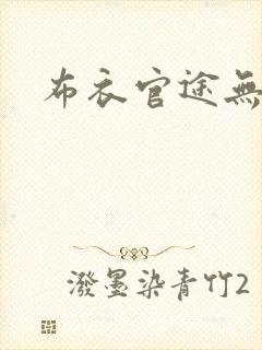 布衣官途无弹窗