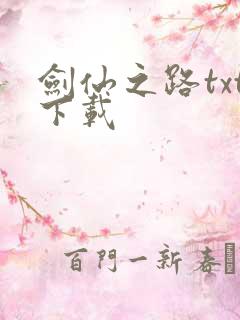 剑仙之路txt下载