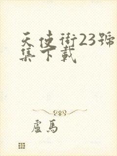 天使街23号全集下载