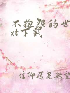 不抱怨的世界txt下载