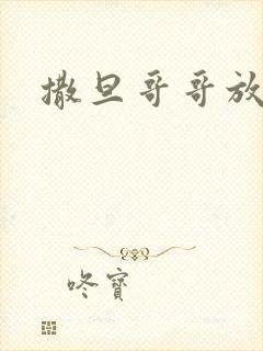 撒旦哥哥放开我