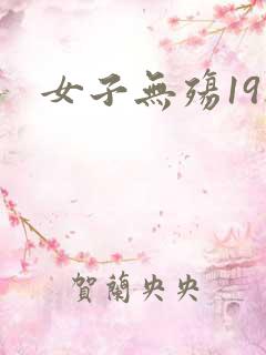 女子无殇19楼