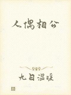 人偶相公