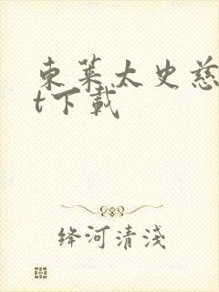 东莱太史慈txt下载