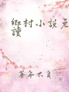 乡村小说免费阅读